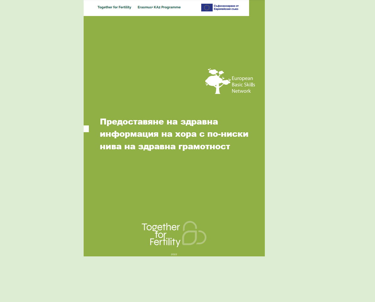 Брошура: Предоставяне на здравно образование и информация на възрастни с по-ниски нива на здравна грамотност